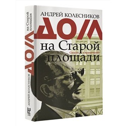 АСТ Андрей Колесников "Дом на Старой площади"