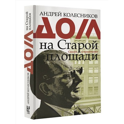 АСТ Андрей Колесников "Дом на Старой площади"