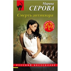 Эксмо Марина Серова "Смерть антиквара"