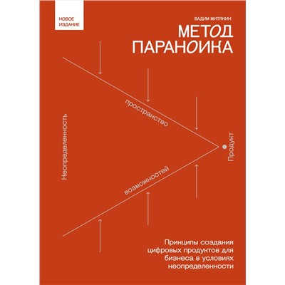 Эксмо Вадим Митякин "Метод параноика. Принципы создания цифровых продуктов для бизнеса в условиях неопределенности"