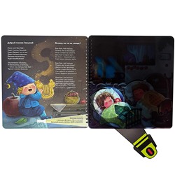 Книжка с фонариком "Гномик Засыпай и волшебный фонарик"