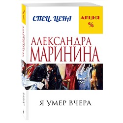 Эксмо Александра Маринина "Я умер вчера"