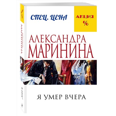 Эксмо Александра Маринина "Я умер вчера"