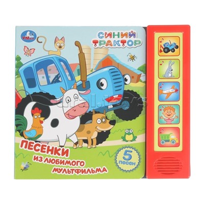 Песенки из любимого м/ф. Синий трактор (5 кн. 5 песен) 10стр