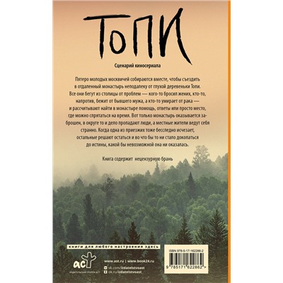 436286 АСТ Дмитрий Глуховский "Топи"