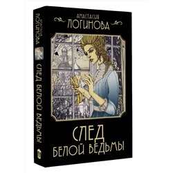 АСТ Анастасия Логинова "След Белой ведьмы"