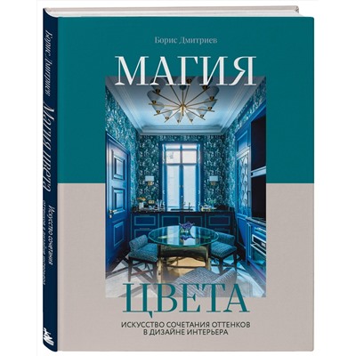 Эксмо Борис Дмитриев "Магия цвета. Искусство сочетания оттенков в дизайне интерьера"