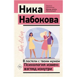 АСТ Ника Набокова "В постели с твоим мужем. Психология измен: взгляд изнутри"