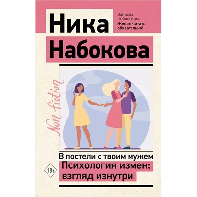 АСТ Ника Набокова "В постели с твоим мужем. Психология измен: взгляд изнутри"
