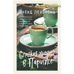Эксмо Дэвид Лейбовиц "Сладкая жизнь в Париже"