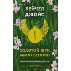 Эксмо Рейчел Джойс "Золотой жук мисс Бенсон"