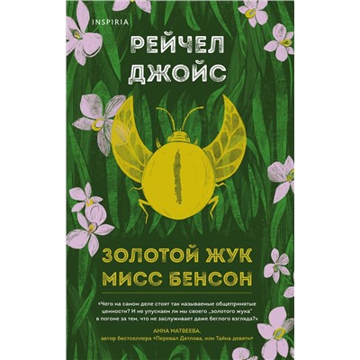 Эксмо Рейчел Джойс "Золотой жук мисс Бенсон"