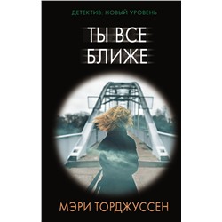 АСТ Мэри Торджуссен "Ты все ближе"