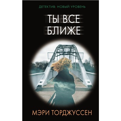 АСТ Мэри Торджуссен "Ты все ближе"