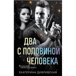 Эксмо Екатерина Дибривская "Два с половиной человека"