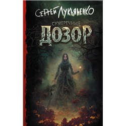 380028 АСТ Сергей Лукьяненко "Сумеречный Дозор"