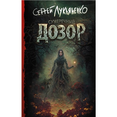 380028 АСТ Сергей Лукьяненко "Сумеречный Дозор"