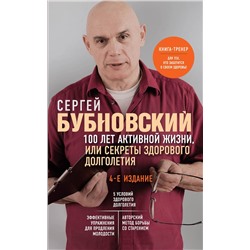 Эксмо Сергей Бубновский "100 лет активной жизни, или Секреты здорового долголетия. 4-е издание"