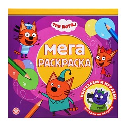 Мега-раскраска № МР 2601 "Три кота"