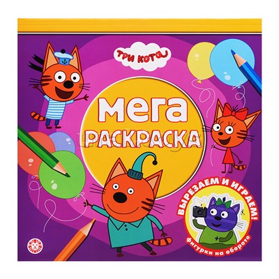 Мега-раскраска № МР 2601 "Три кота"