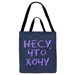 Сумка-шоппер "Несу, что хочу" (35*40 см.)