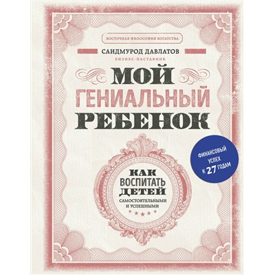 Эксмо Саидмурод Давлатов "Мой гениальный ребенок"