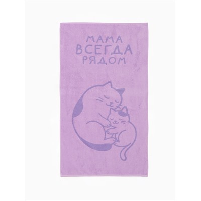 Полотенце махровое «Этель. Мама рядом», 70×140 см, 100% хлопок, 420 г/м²