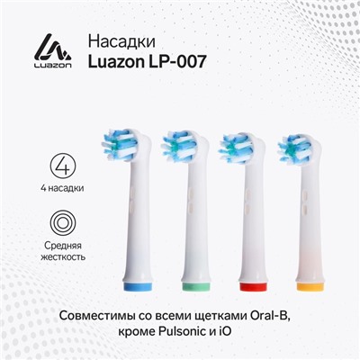 Набор насадок Luazon LP-007, 4 штуки, для электрической зубной щётки