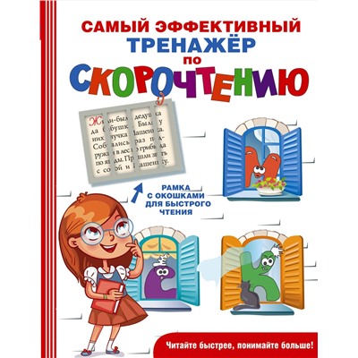 АСТ Абдулова Г. "Самый эффективный тренажёр по скорочтению"