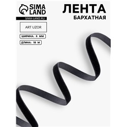 Лента бархатная, 6 мм, 18±1 м, чёрная №03