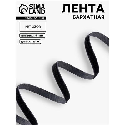 Лента бархатная, 6 мм, 18±1 м, чёрная №03