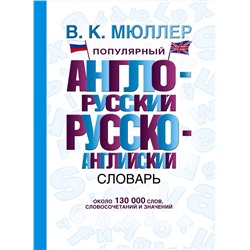 АСТ В. К. Мюллер "Популярный англо-русский русско-английский словарь"