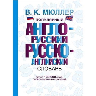 АСТ В. К. Мюллер "Популярный англо-русский русско-английский словарь"