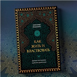 Эксмо Александр Игнатенко "Как жить и властвовать"