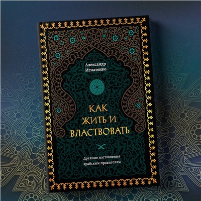 Эксмо Александр Игнатенко "Как жить и властвовать"