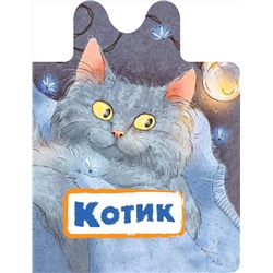 АСТ Пикулева Н.В. "Котик"