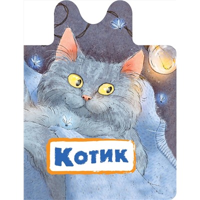 АСТ Пикулева Н.В. "Котик"