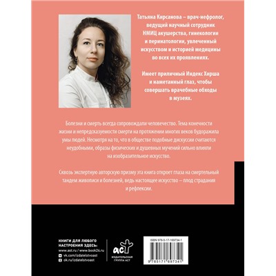АСТ Татьяна Кирсанова "Хроническое искусство. Влияние болезней на великие картины"
