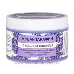 Ф-561 Hands & Body Крем-парафин с маслом лаванды 450 мл