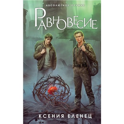 Эксмо Ксения Еленец "Равновесие"
