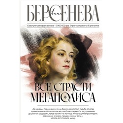 АСТ Анна Берсенева "Все страсти мегаполиса"