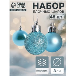 Ёлочные игрушки «Классика ассорти», шары новогодние, d=3 см, набор 48 шт.