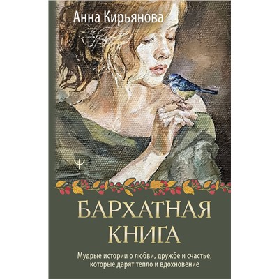 АСТ Анна Кирьянова "Бархатная книга. Мудрые истории о любви, дружбе и счастье, которые дарят тепло и вдохновение"