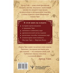 АСТ Артур Уэйт "Подлинный ключ к Таро"
