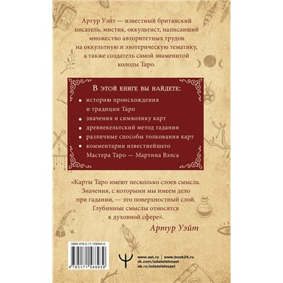 АСТ Артур Уэйт "Подлинный ключ к Таро"