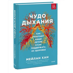 Эксмо Мейлан Хан "ЭП10_Чудо дыхания. Как работают наши легкие и как поддержать их здоровье."