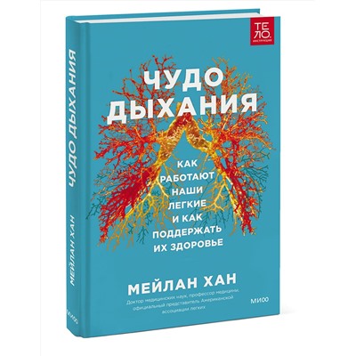 Эксмо Мейлан Хан "ЭП10_Чудо дыхания. Как работают наши легкие и как поддержать их здоровье."