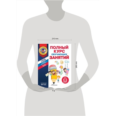 Эксмо А. В. Пономарева, Т. Ю. Болтенко "Полный курс обучающих занятий для детей 5-6 лет"