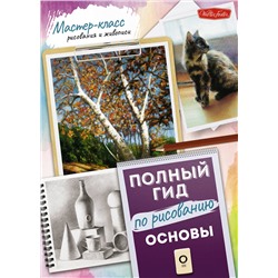 АСТ . "Основы. Полный гид по рисованию"