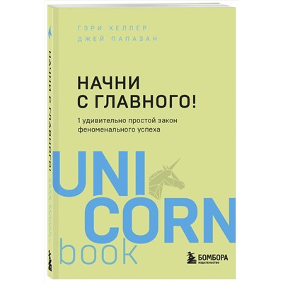 Эксмо Гэри Келлер, Джей Папазан "Начни с главного! 1 удивительно простой закон феноменального успеха"